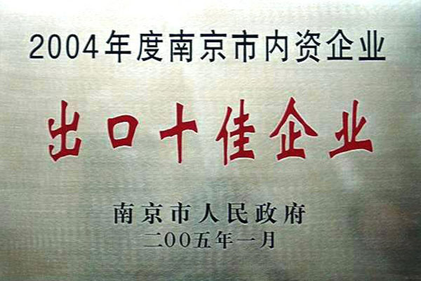 2004年(nián)度南京市(shì)內(nèi)資企業(yè)出口十佳企業(yè) 