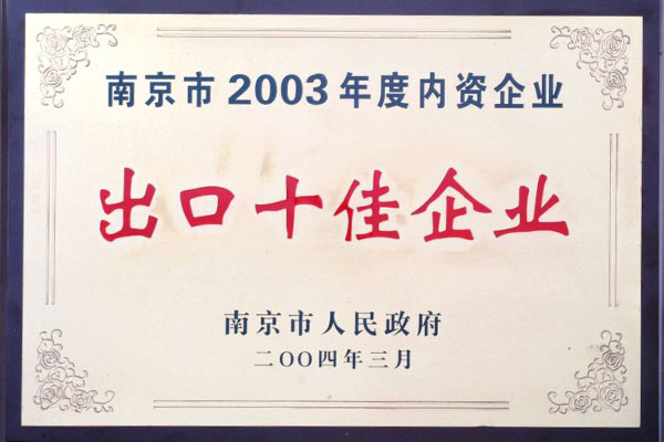 2003年(nián)宏圖高(gāo)科(kē) 南京市(shì)內(nèi)資企業(yè)出口十佳企業(yè) 